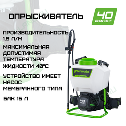 Опрыскиватель аккумуляторный Greenworks Арт. 5300007, 40V