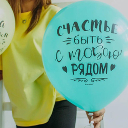 Воздушные шары "Ты мое счастье"