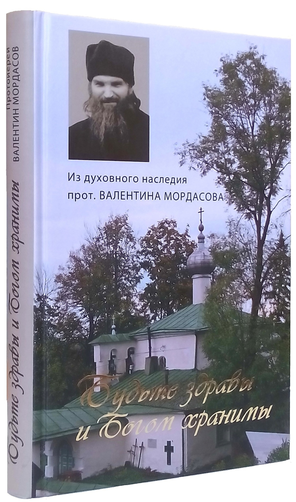 Будьте здравы и Богом хранимы. Из духовного наследия прот. Валентина Мордасова