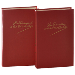 Владимир Маяковский. Сочинения в 2 томах (комплект из 2 книг)