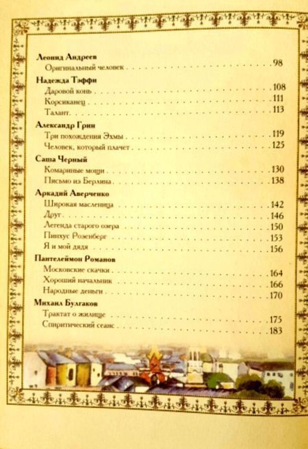 Русские юмористические новеллы. Подарочное издание. Золотой обрез