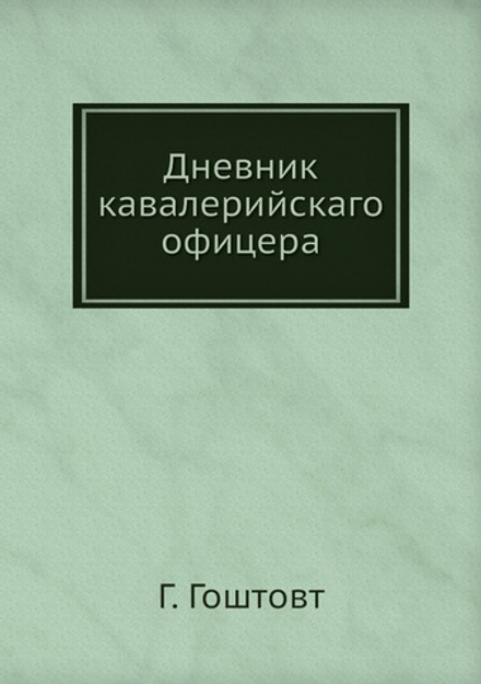 Дневник кавалерийскаго офицера | Г. Гоштовт