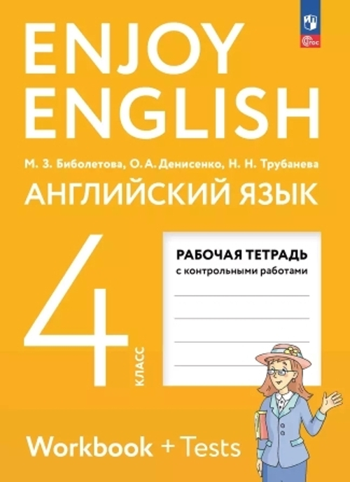 Биболетова Enjoy English/Английский с удовольствием. 4 класс рабочая тетрадь к уч. пособию/ ФП 22/27