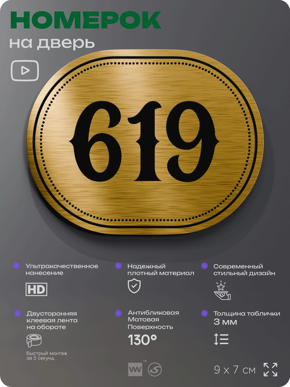 Номерок на дверь квартиры 619, для кабинета, офиса, шильдик 9 х 7 см, золотистый, Айдентика Технолоджи