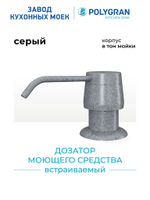Дозатор моющего средства серый №14