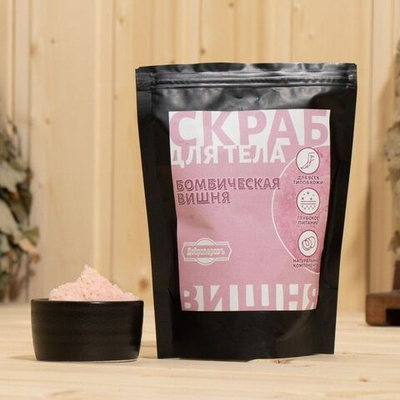 Скраб для тела «Бомбическая вишня» с косметическими маслами - 200 гр. (Цвет: не задано)