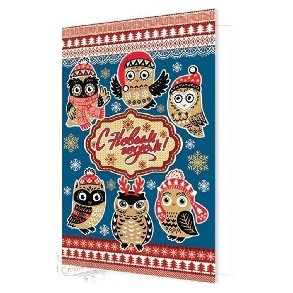 Открытка двойная, "С Новым годом", 194х251 мм, с текстом, рельеф, совята