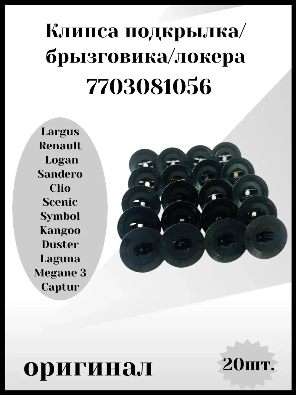 Клипса подкрылка, брызговика, локера