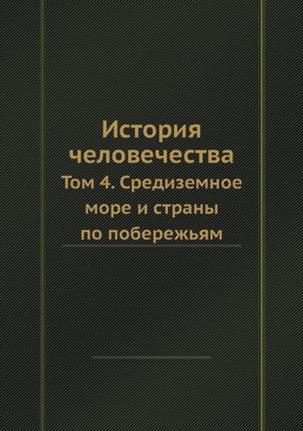История человечества. Том 4. Средиземное море и страны по побережьям | Г. Гельмольт