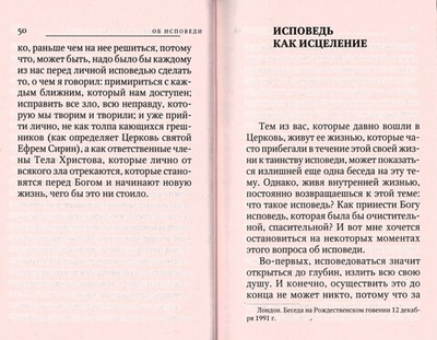 Об исповеди. Митрополит Антоний Сурожский