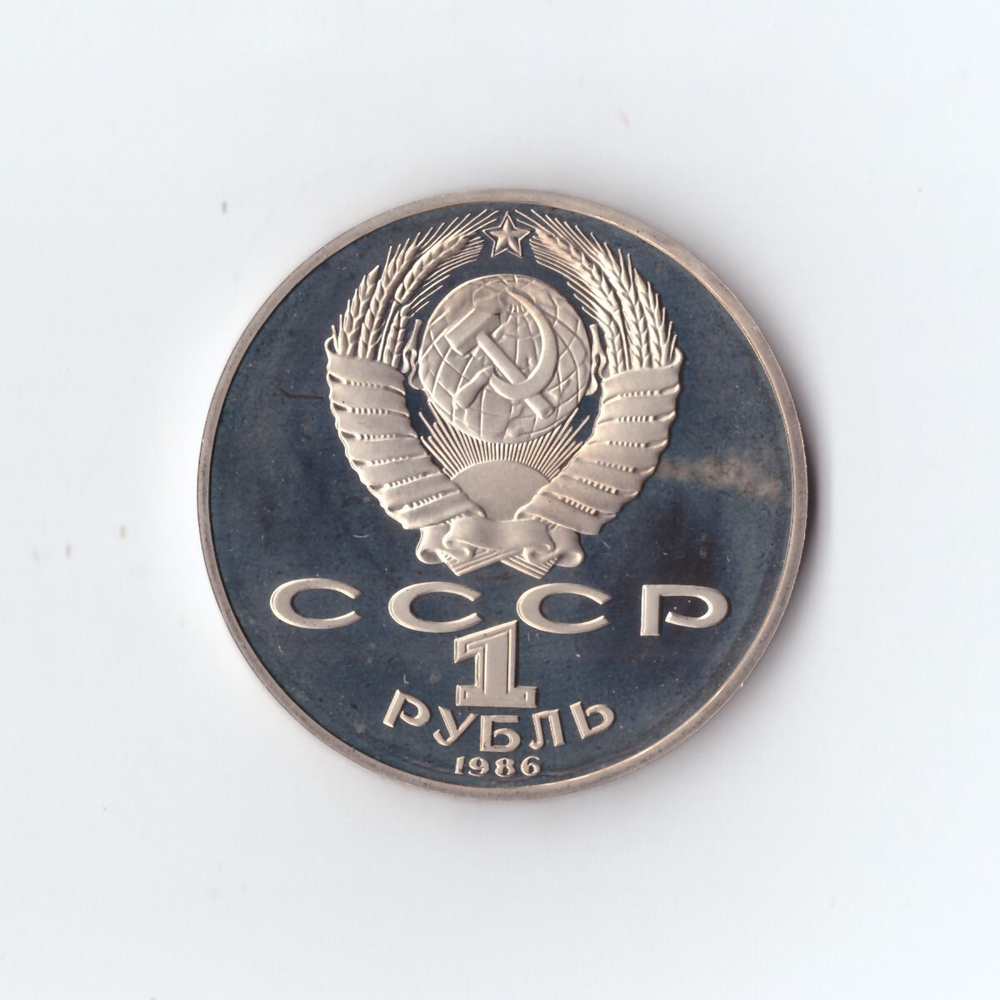 1 рубль 1986 г.Год мира. Новодел 1988 г. PROOF
