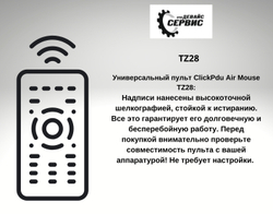 Универсальный пульт ClickPdu Air Mouse TZ28