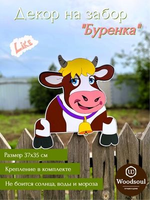 Декор для забора "Буренка"