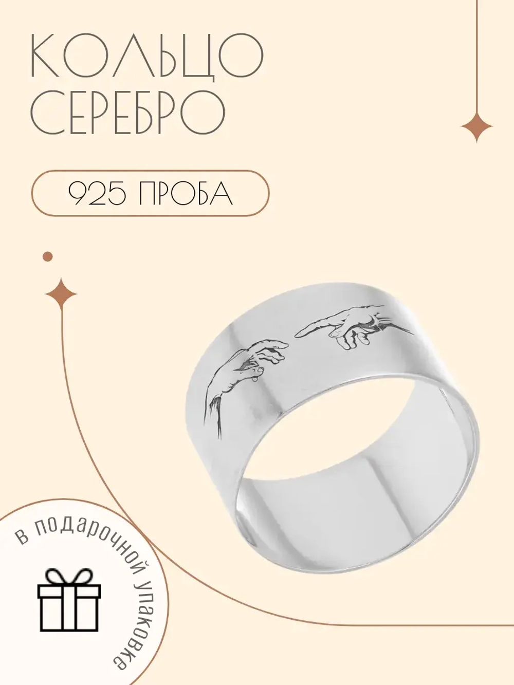 Кольцо "Сотворение Адама" серебро 925