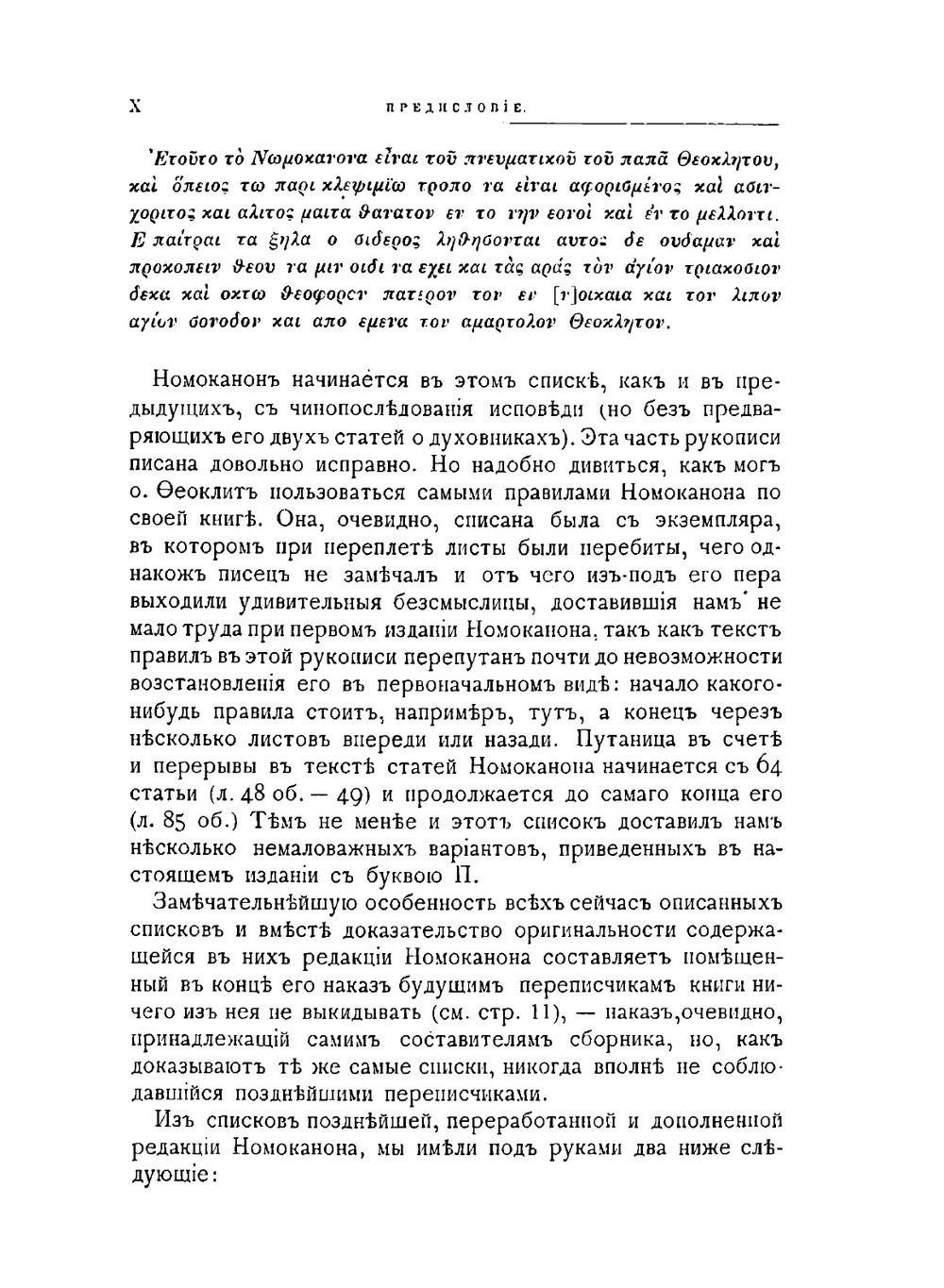 Номоканон при Болшом Требнике. его история и тексты, гречески и славянски с обяснителными и критическими примечаниями | А.С. Павлов