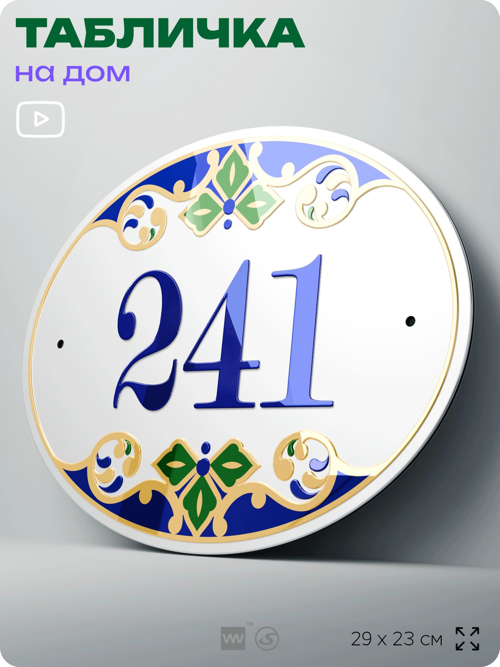 Адресная табличка с номером дома 241, на фасад и забор, на дверь, овальная в средиземноморском стиле, 29х23 см, Айдентика Технолоджи