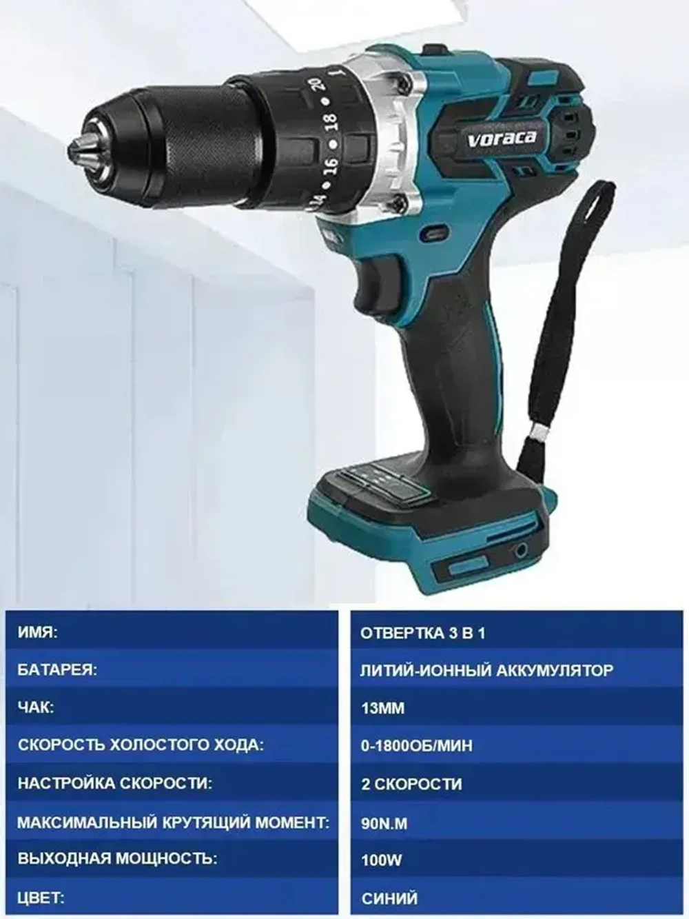 Шуруповерт Voraca 13MM, От аккумулятора, 21 В (без АКБ и ЗУ)