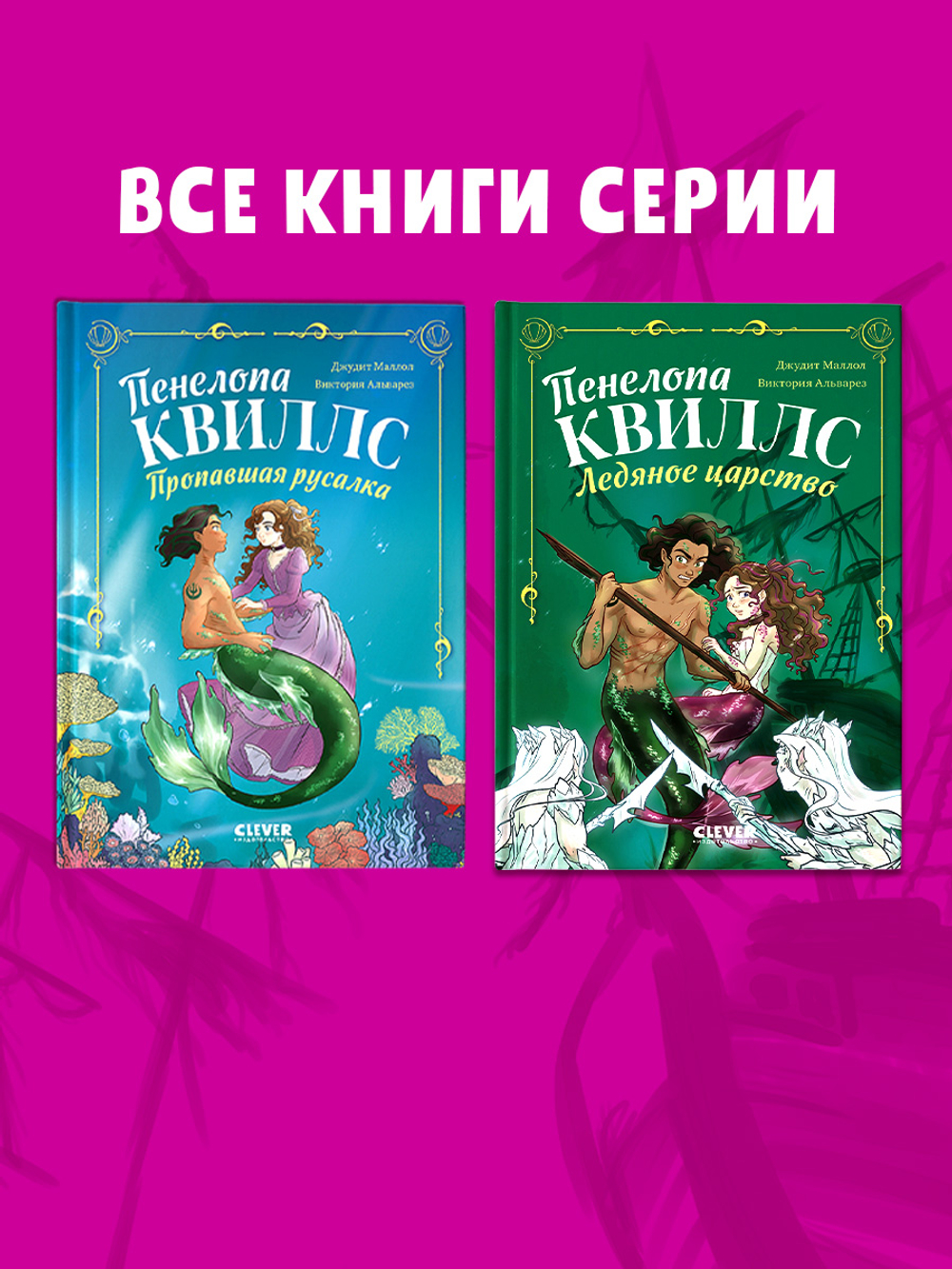 Пенелопа Квиллс. Ледяное царство