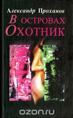 В островах охотник