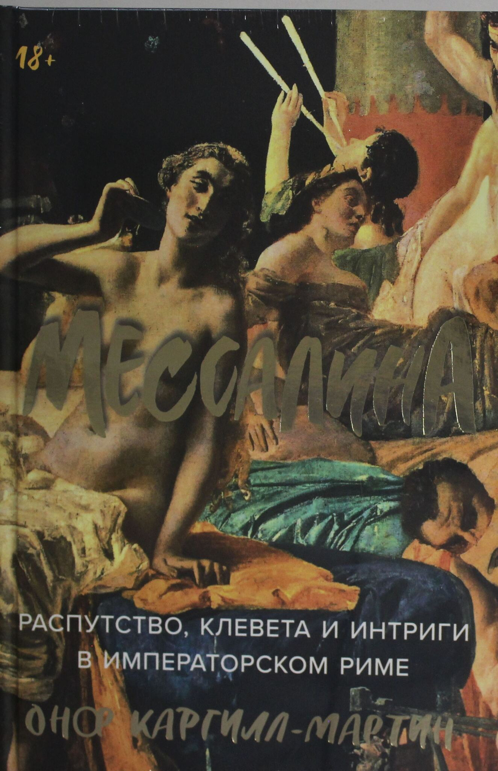 Мессалина: Распутство, клевета и интриги в императорском Риме
