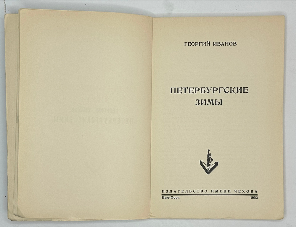 Иванов Г.В. Петербургские зимы. Нью-Йорк: Изд-во имени Чехова, 1952 г.