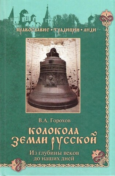Колокола земли Русской. Из глубины веков до наших дней. Владислав Горохов