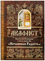 Акафист Пресвятей Богородице в честь иконы Ея "Нечаянная радость"