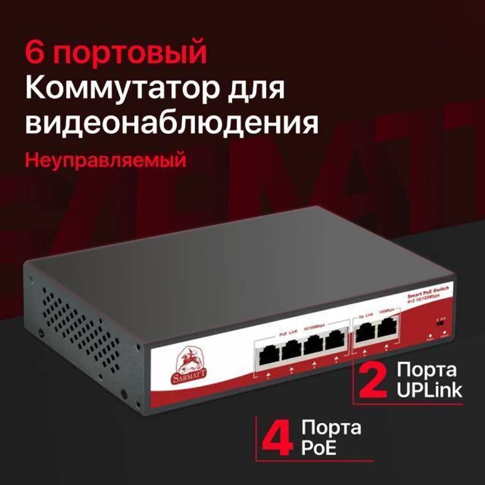 6 портовый неуправляемый РоЕ коммутатор SARMATT SR-PS0420FBL