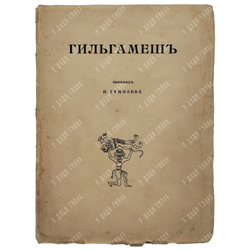[Прижизненное издание Н. Гумилёва] Гильгамеш / переводчик Н. Гумилёв, 1919.
