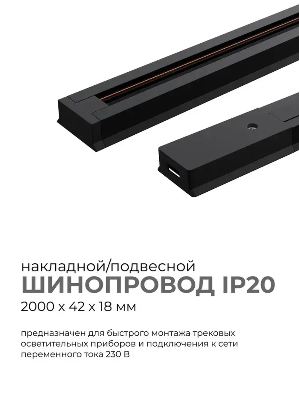 Шинопровод однофазный, 230В, 2000х42х18мм, черный, алюминий