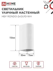 Светильник уличный настенный двусторонний НБУ RONDO-2хGU10-WH алюминиевый белый IP54 IN HOME