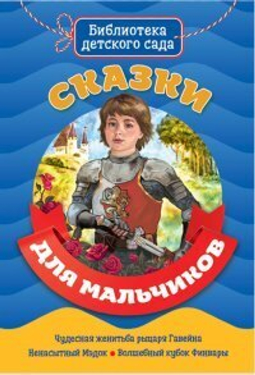 0 БИБЛИОТЕКА ДЕТСКОГО САДА. СКАЗКИ ДЛЯ МАЛЬЧИКОВ
