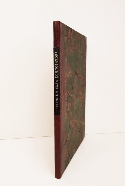 "Сердечные дела композитора. Роман". А.О.фон-Подзони