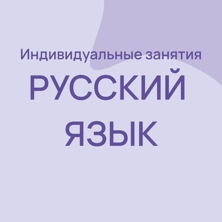 Русский язык/индивидуальные занятия 5-9 класс