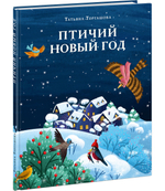 Птичий Новый год