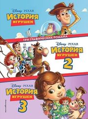 История игрушек 3 в 1. Графический роман