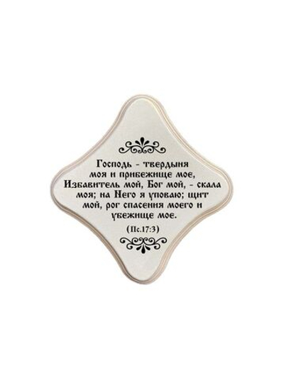 Молитвенная скрижаль в виде ромба из дерева "Господь - твердыня моя;  цвет белый жемчуг