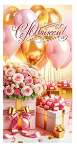 Конверт для денег "С Юбилеем!" 5.0002062