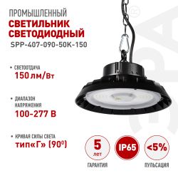 Светильник светодиодный ЭРА SPP-407-090-50K-150 150Вт 5000K IP65 КСС Г 90° гарантия 5 лет | Светильники для высоких пролетов (хайбеи)