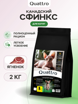 Корм сухой для котят породы Канадский сфинкс, с ягненком, 2 кг, QUATTRO