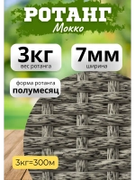 Искусственный ротанг для плетения 3кг полумесяц 7мм Мокко