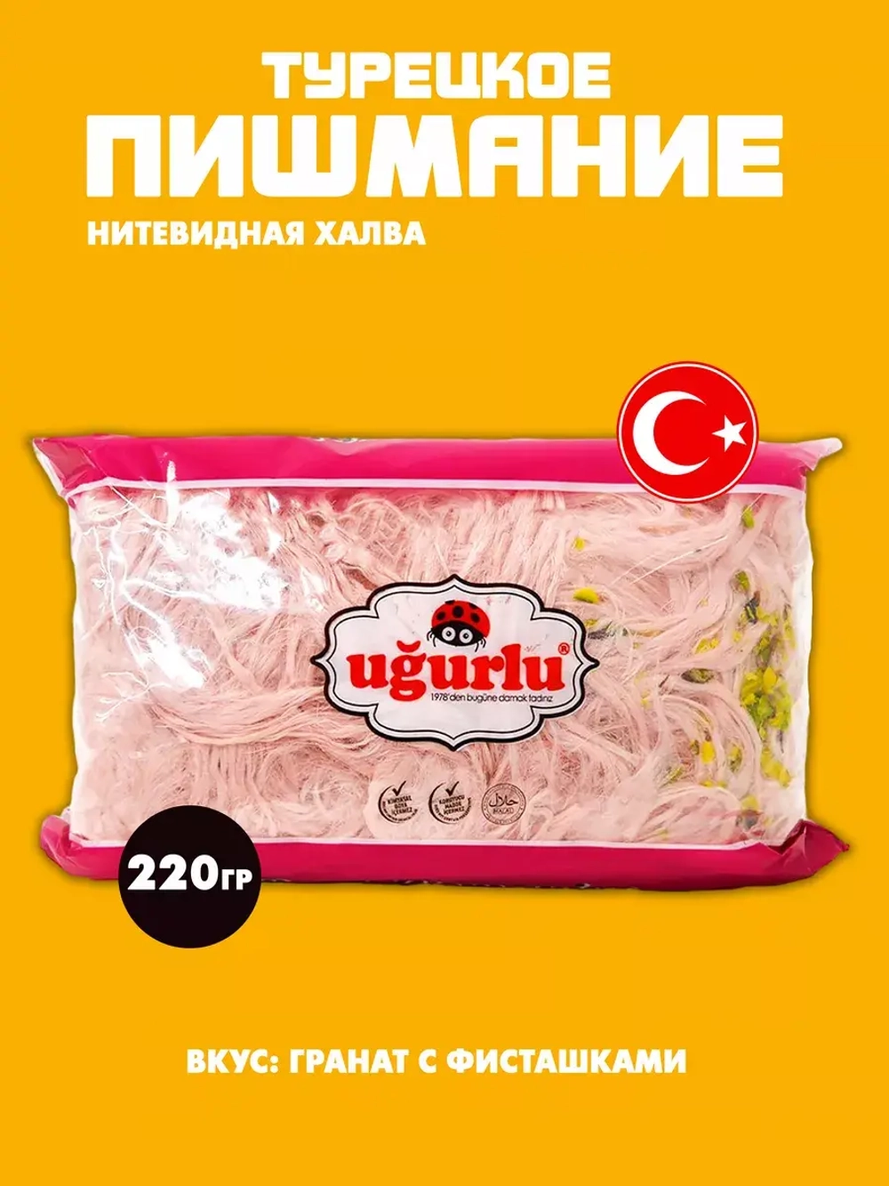 Пишмание гранатовое с фисташками /Турецкая Хлопковая халва