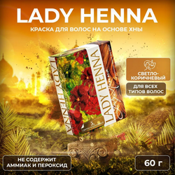 Краска натуральная на основе хны Светло-коричневая Lady Henna