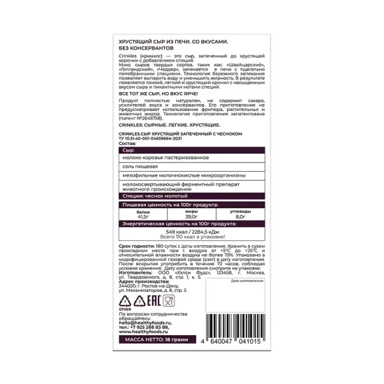 Кринклс Сыр хрустящий запеченный с чесноком 18 гр.