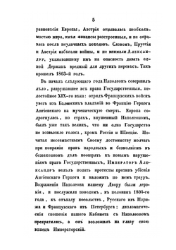 Описание первой войны Императора Александра с Наполеоном, в 1805 году | А. И. Михайловский-Данилевский