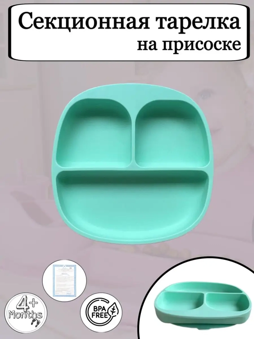 Тарелка для кормления секционная