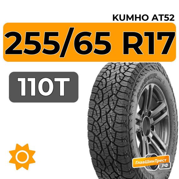 Kumho AT52 255/65 R17 110T