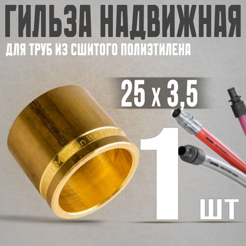 STOUT Монтажная гильза 25 для труб из сшитого полиэтилена аксиальный / 1 шт