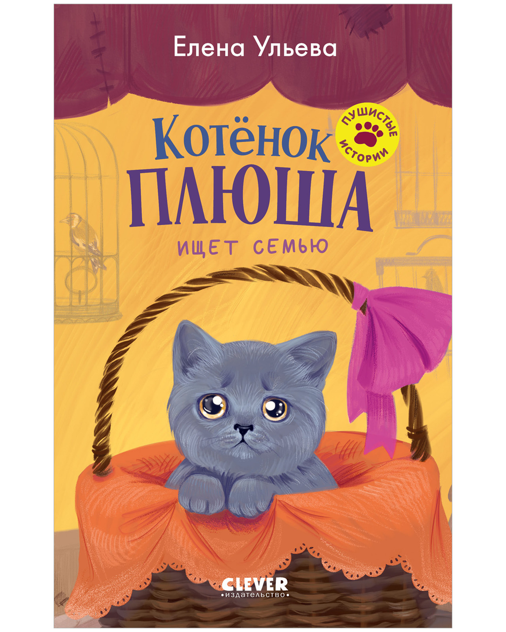 Пушистые истории. Котенок Плюша ищет семью