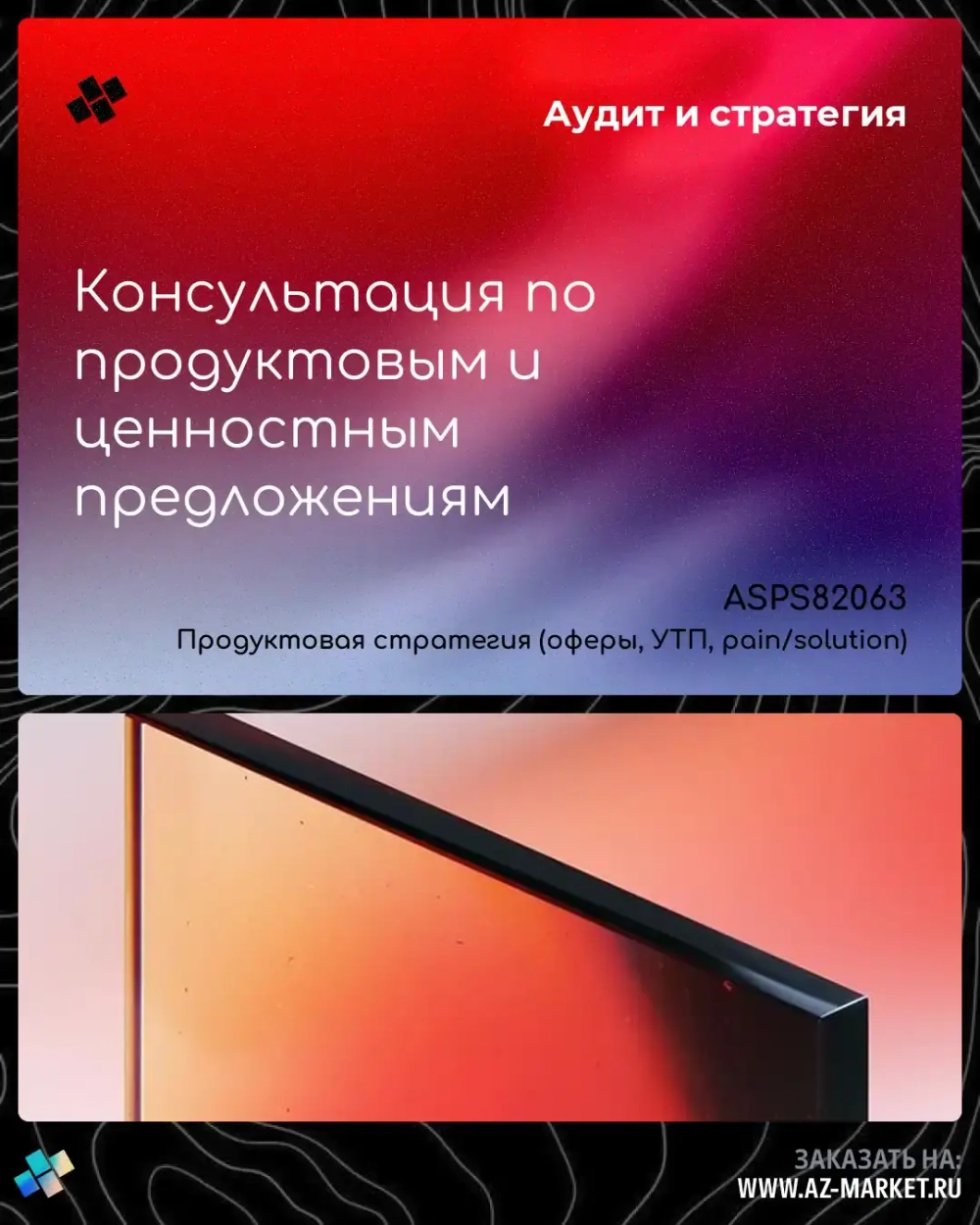Консультация по продуктовым и ценностным предложениям